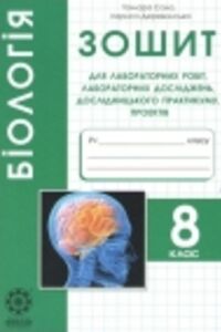 ГДЗ Биология 8 класс Т.О. Сало, Л.В. Деревинская 2016 Тетрадь